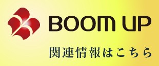 BOOM UP 関連情報