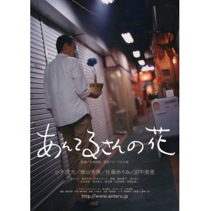 6月16日公開決定！！映画「あんてるさんの花」柳めぐみ出演、挿入歌担当