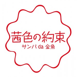 「柳めぐみ」の歌が主題歌を歌う映画「茜色の約束 サンバdo金魚」！！