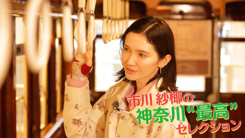 市川紗椰の神奈川“最高”セレクション