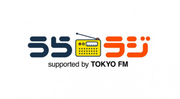 うらラジ supported by TOKYO FM