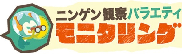 ニンゲン観察バラエティ　モニタリング