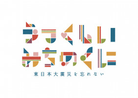 うつくしい みちのくに ～東日本大震災を忘れない～