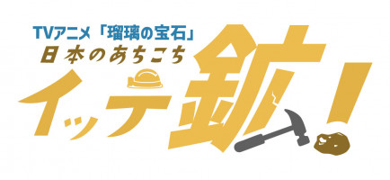 日本のあちこちイッテ鉱！