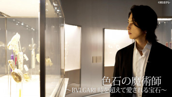 色石の魔術師 〜BVLGARI 時を超えて愛される宝石〜