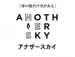 アナザースカイ