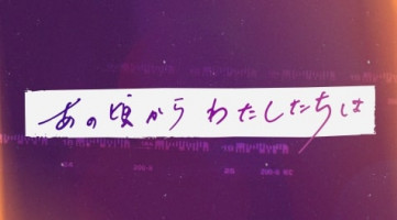 あの頃からわたしたちは