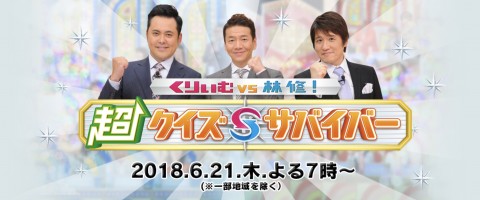 くりぃむVS林修! 超クイズサバイバー