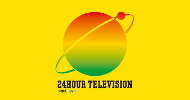 ２４時間テレビ