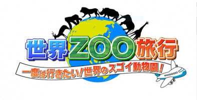 世界ZOO旅行 一度は行きたい!世界のスゴイ動物園!