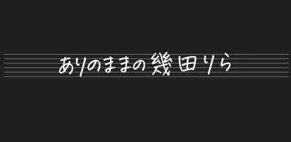 ありのままの幾田りら
