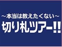~本当は教えたくない~切り札ツアー!!
